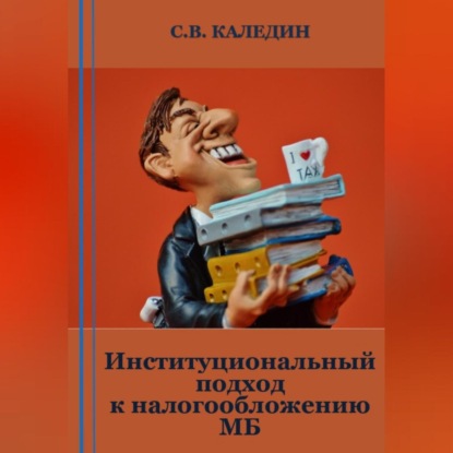 Скачать книгу Институциональный подход к налогообложению МБ