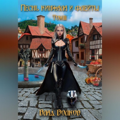 Скачать книгу Песнь кинжала и флейты. Том 3