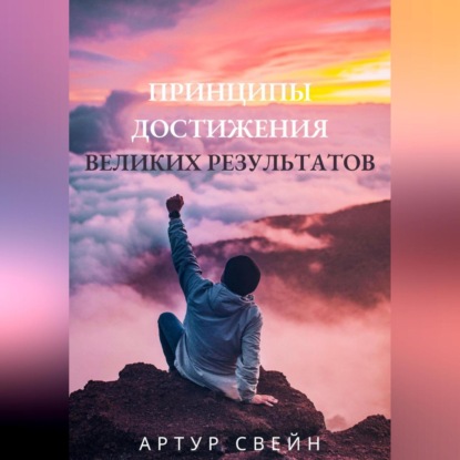 Скачать книгу Принципы достижения великих результатов