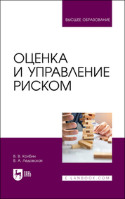 Скачать книгу Оценка и управление риском. Учебник для вузов