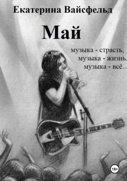 Скачать книгу Май