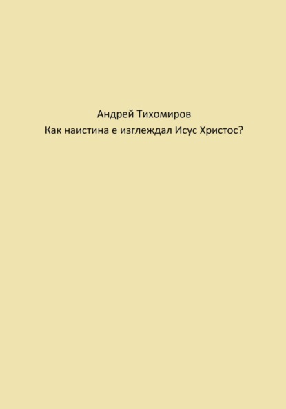 Скачать книгу Как наистина е изглеждал Исус Христос?