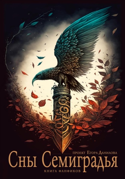 Скачать книгу Сны Семиградья. Книга фанфиков