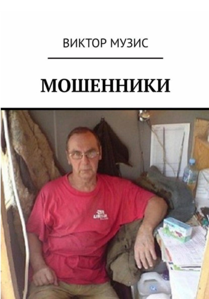 Скачать книгу Мошенники