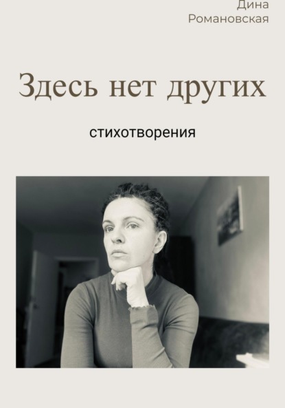 Скачать книгу Здесь нет других