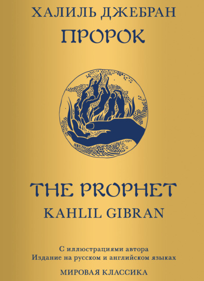 Скачать книгу Пророк