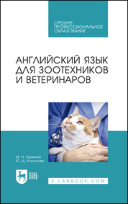 Скачать книгу Английский язык для зоотехников и ветеринаров. Учебное пособие для СПО