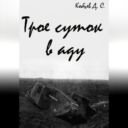 Скачать книгу Трое суток в аду