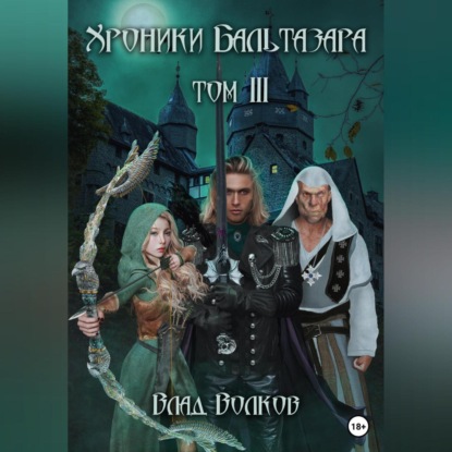 Скачать книгу Хроники Бальтазара. Том 3