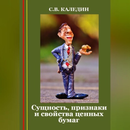 Скачать книгу Сущность, признаки и свойства ценных бумаг