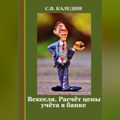 Скачать книгу Векселя. Расчёт цены учёта в банке