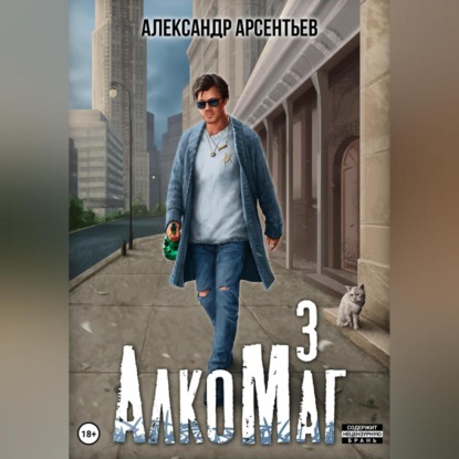 Скачать книгу АлкоМаг 3