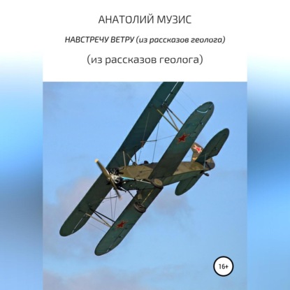 Скачать книгу Навстречу ветру (из рассказов геолога)