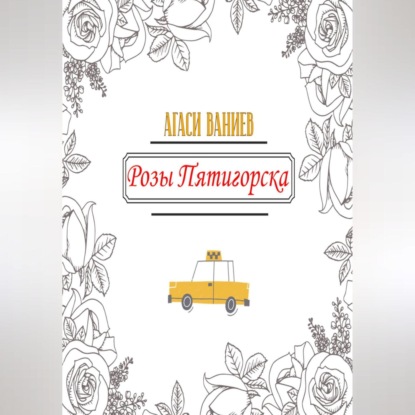 Скачать книгу Розы Пятигорска