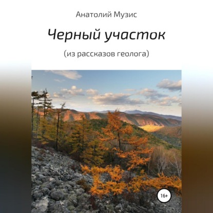 Скачать книгу Черный участок (из рассказов геолога)