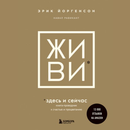 Скачать книгу ЖИВИ здесь и сейчас. Книга-проводник к счастью и процветанию