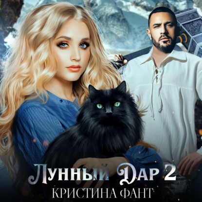 Скачать книгу Лунный Дар 2