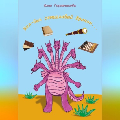 Скачать книгу Жил-был семиглавый дракон…
