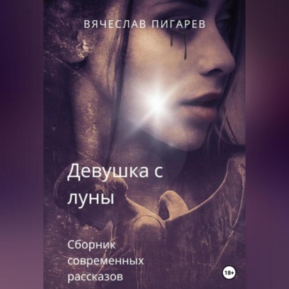 Скачать книгу Девушка с луны