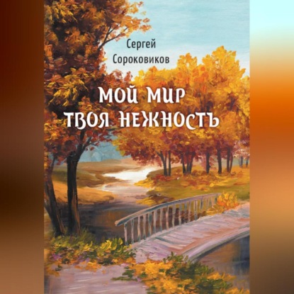 Скачать книгу Мой мир – твоя нежность