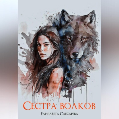 Скачать книгу Сестра волков