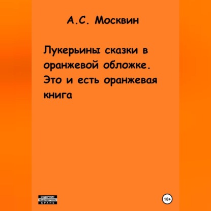 Скачать книгу Лукерьины сказки в оранжевой обложке. Это и есть оранжевая книга