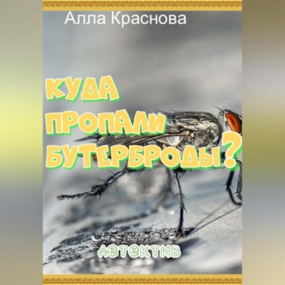 Скачать книгу Куда пропали бутерброды?