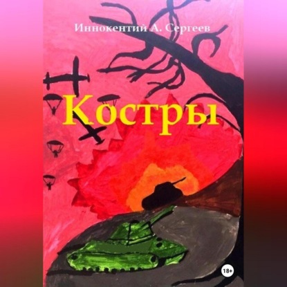 Скачать книгу Костры