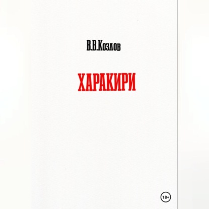 Скачать книгу Харакири