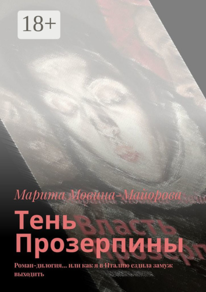 Скачать книгу Тень Прозерпины. Роман-дилогия… или как я в Италию ездила замуж выходить