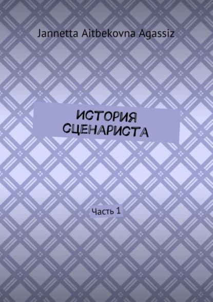 Скачать книгу История сценариста. Часть 1