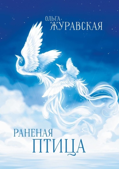 Скачать книгу Раненая птица