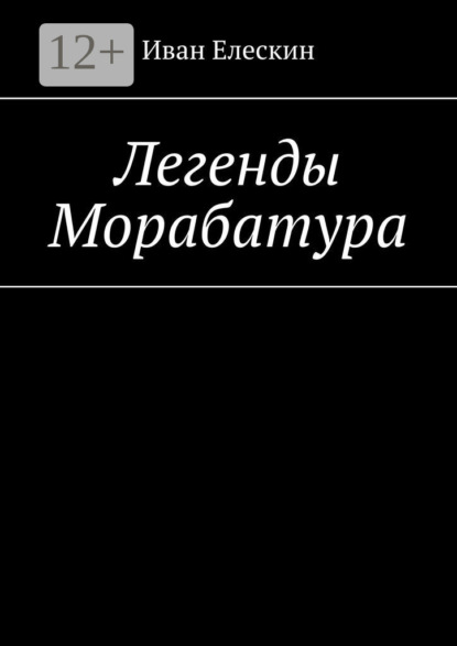 Легенды Морабатура