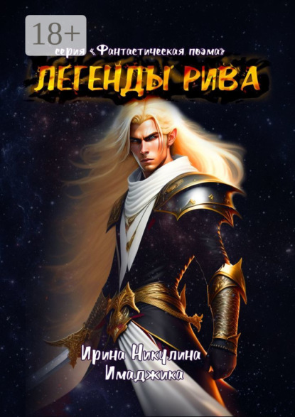 Легенды Рива. Серия «Фантастическая поэма»