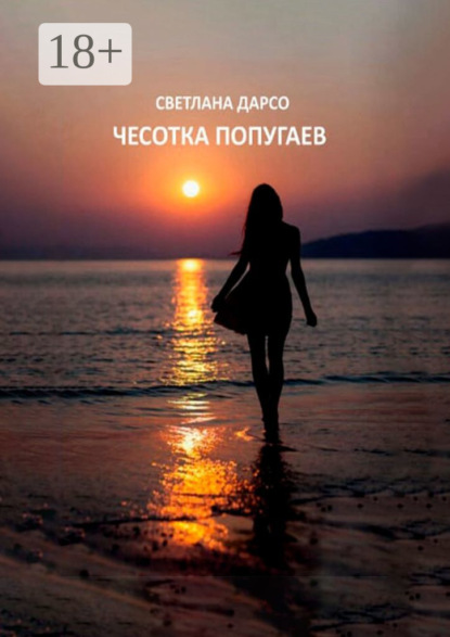 Чесотка попугаев. О любви и не только. Очень женская проза