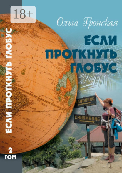 Скачать книгу Если проткнуть глобус. Том 2