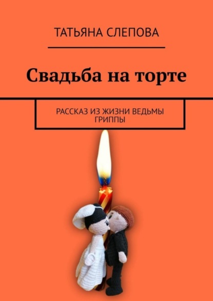 Скачать книгу Свадьба на торте. Рассказ из жизни ведьмы Гриппы