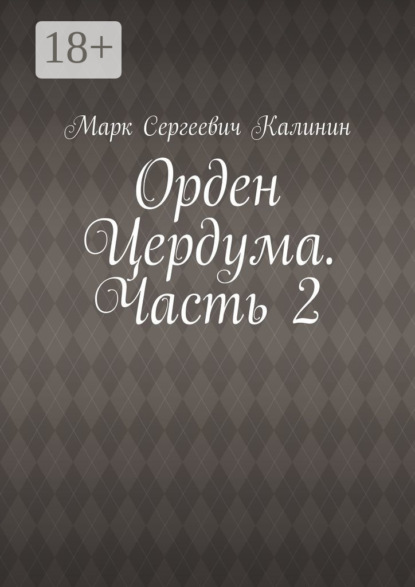 Скачать книгу Орден Цердума. Часть 2