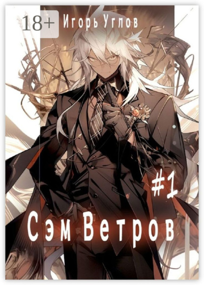 Скачать книгу Сэм Ветров #1