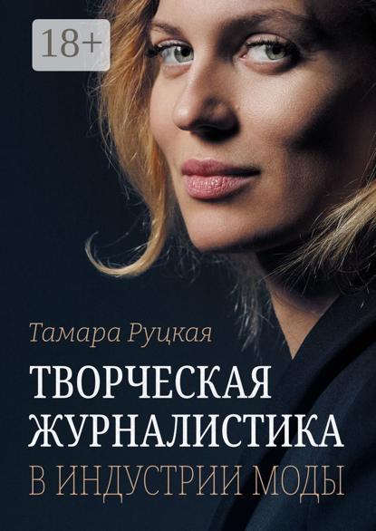 Скачать книгу Творческая журналистика в индустрии моды