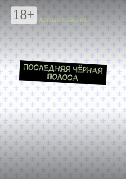 Последняя чёрная полоса