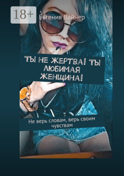 Ты не жертва! Ты любимая женщина! Не верь словам, верь своим чувствам