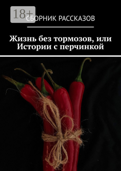 Скачать книгу Жизнь без тормозов, или Истории с перчинкой