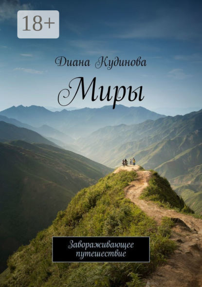 Скачать книгу Миры. Завораживающее путешествие
