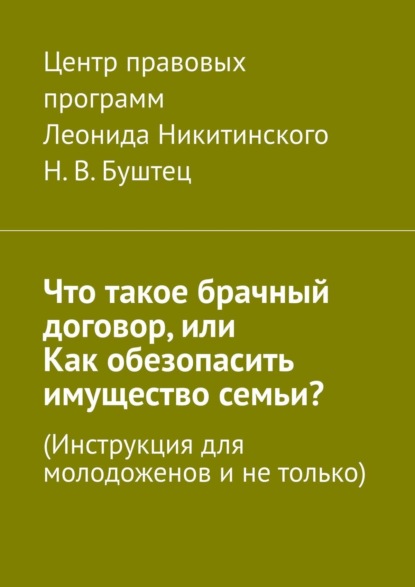 Скачать книгу Что такое брачный договор или Как обезопасить имущество семьи? Инструкция для молодоженов и не только