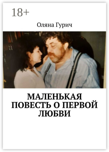 Скачать книгу Маленькая повесть о первой любви