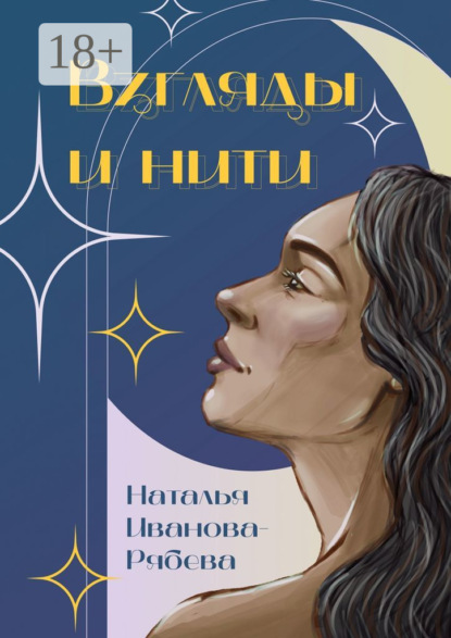 Скачать книгу Взгляды и нити