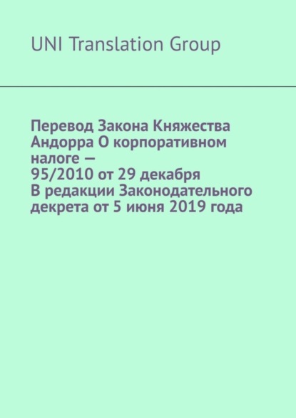 Скачать книгу Перевод Закона Княжества Андорра О корпоративном налоге – 95/2010 от 29 декабря В редакции Законодательного декрета от 5 июня 2019 года