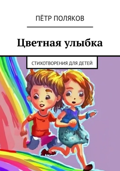 Скачать книгу Цветная улыбка. Стихотворения для детей
