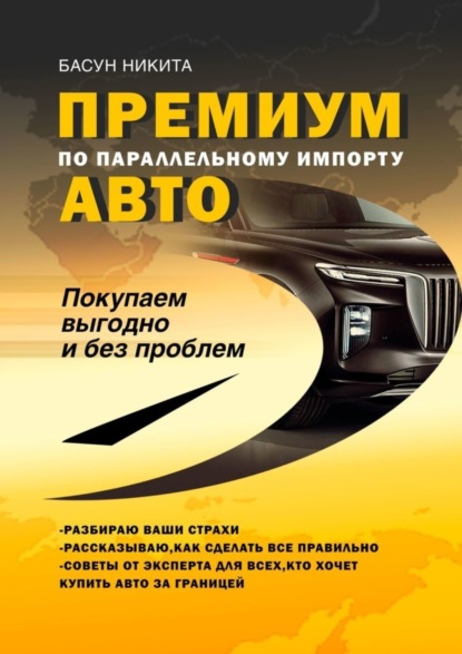 Скачать книгу Премиум-авто по параллельному импорту. Покупаем выгодно и без проблем